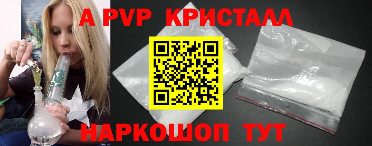 A PVP кристаллы Великие Луки